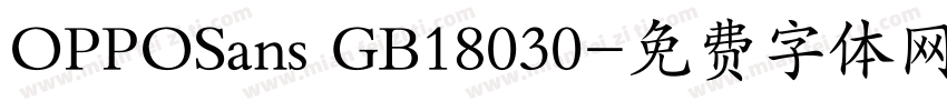 OPPOSans GB18030字体转换